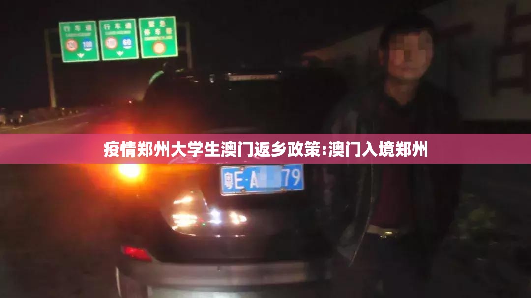 疫情郑州大学生澳门返乡政策:澳门入境郑州