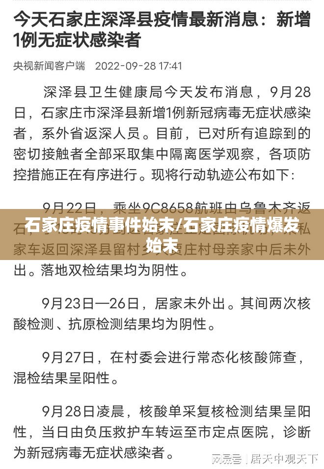石家庄疫情事件始末/石家庄疫情爆发始末