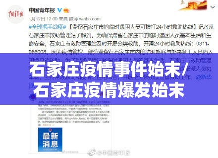 石家庄疫情事件始末/石家庄疫情爆发始末