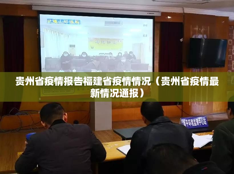 贵州省疫情报告福建省疫情情况（贵州省疫情最新情况通报）