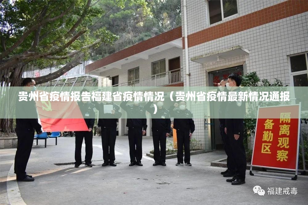 贵州省疫情报告福建省疫情情况（贵州省疫情最新情况通报）