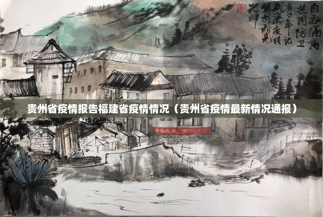 贵州省疫情报告福建省疫情情况（贵州省疫情最新情况通报）