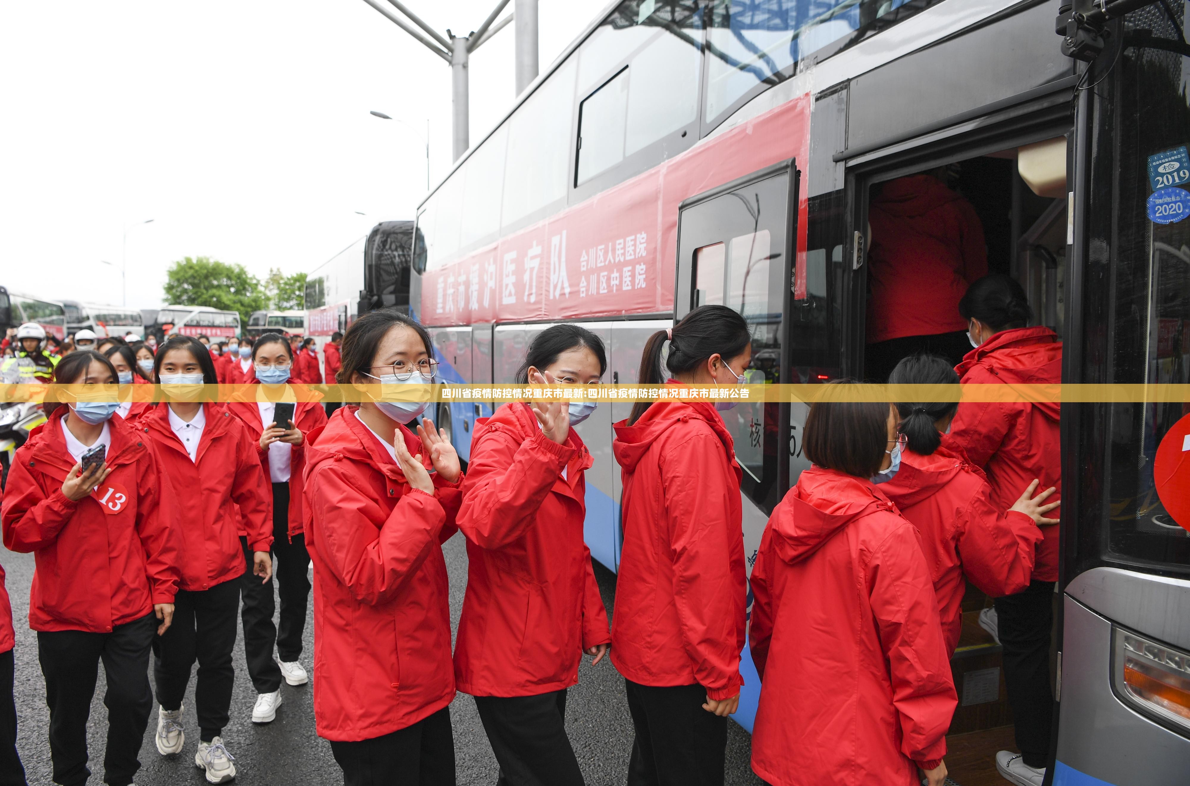 四川省疫情防控情况重庆市最新:四川省疫情防控情况重庆市最新公告