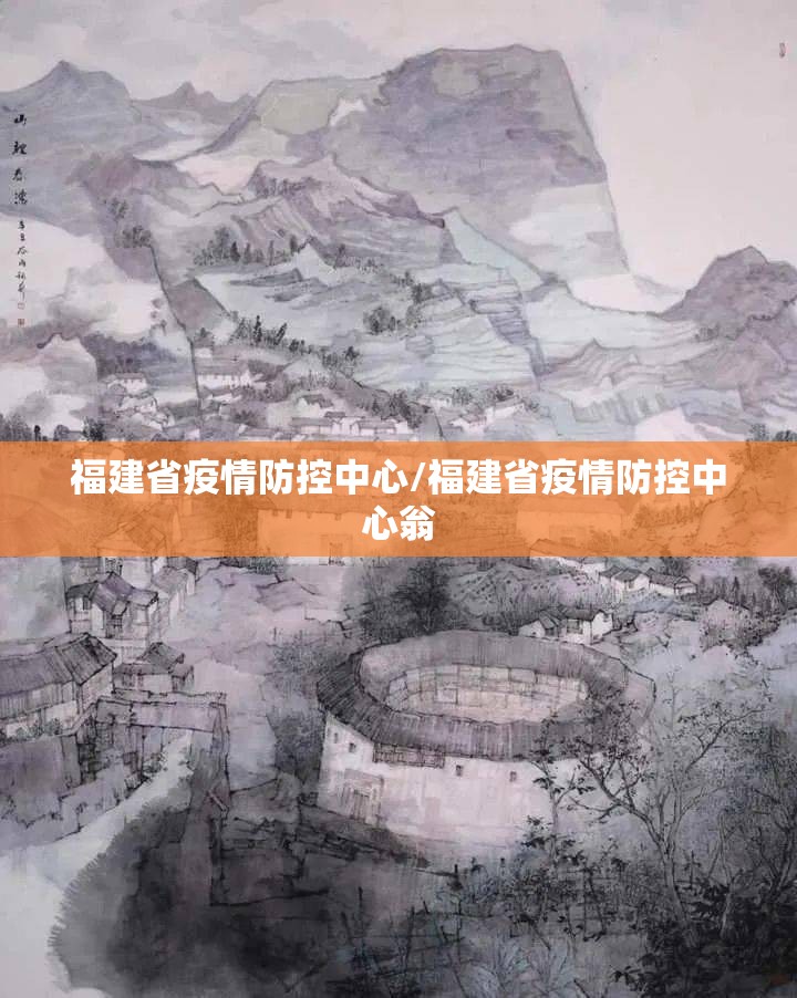 福建省疫情防控中心/福建省疫情防控中心翁