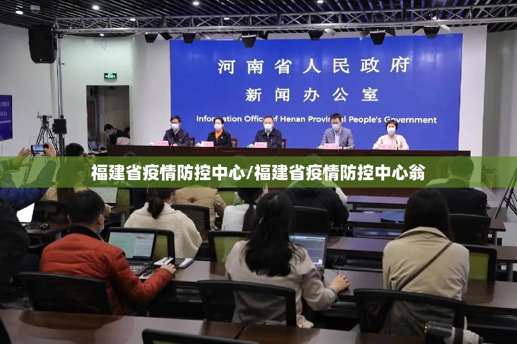 福建省疫情防控中心/福建省疫情防控中心翁