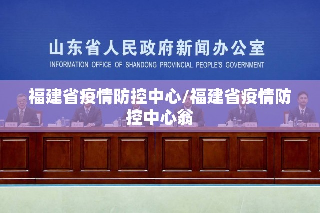 福建省疫情防控中心/福建省疫情防控中心翁