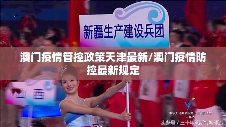 澳门疫情管控政策天津最新/澳门疫情防控最新规定