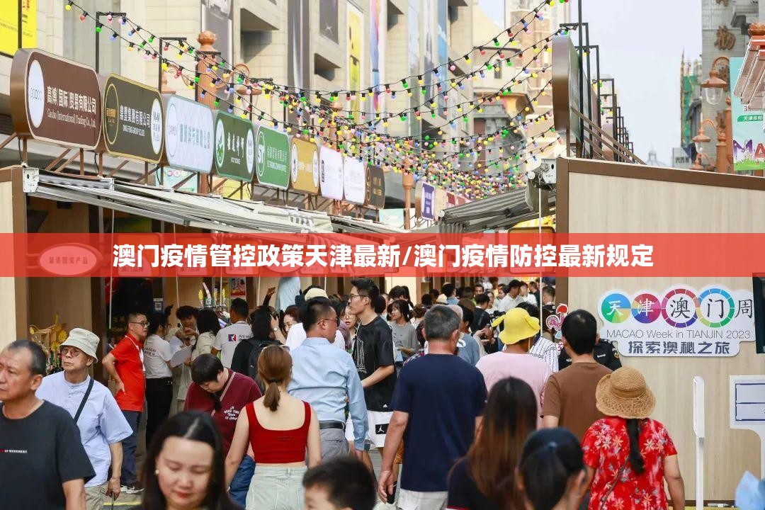 澳门疫情管控政策天津最新/澳门疫情防控最新规定