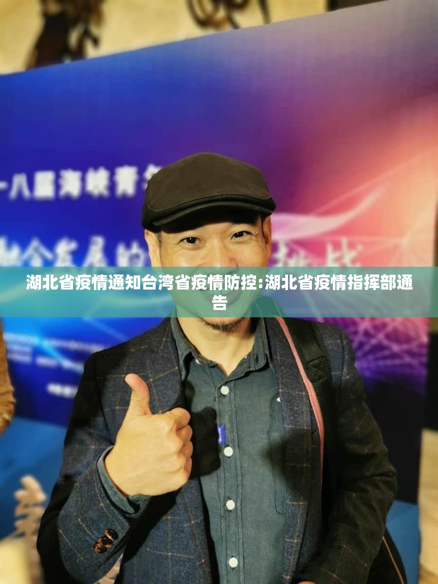 湖北省疫情通知台湾省疫情防控:湖北省疫情指挥部通告