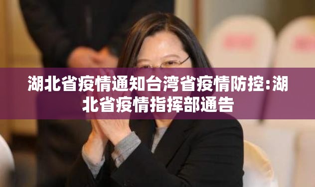 湖北省疫情通知台湾省疫情防控:湖北省疫情指挥部通告