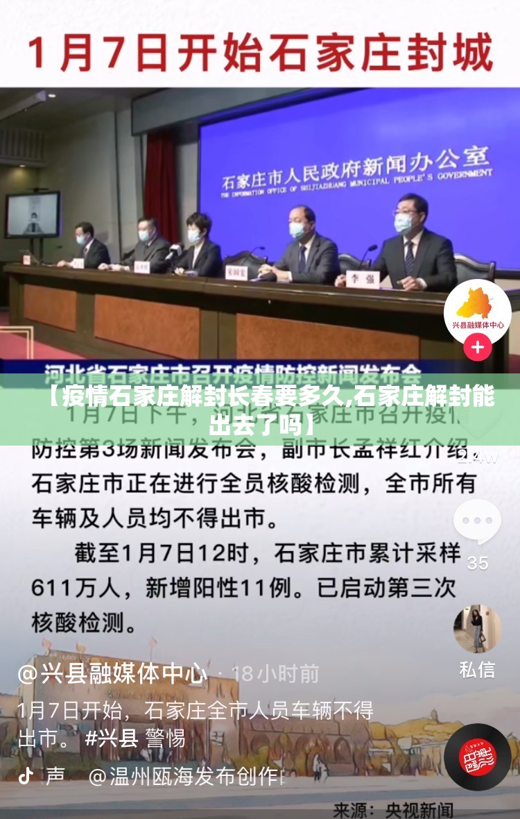 【疫情石家庄解封长春要多久,石家庄解封能出去了吗】