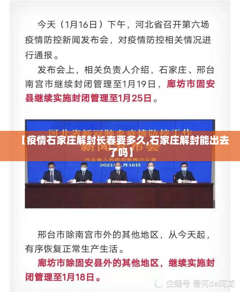 【疫情石家庄解封长春要多久,石家庄解封能出去了吗】