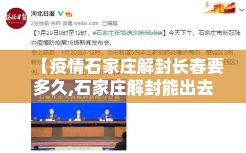 【疫情石家庄解封长春要多久,石家庄解封能出去了吗】