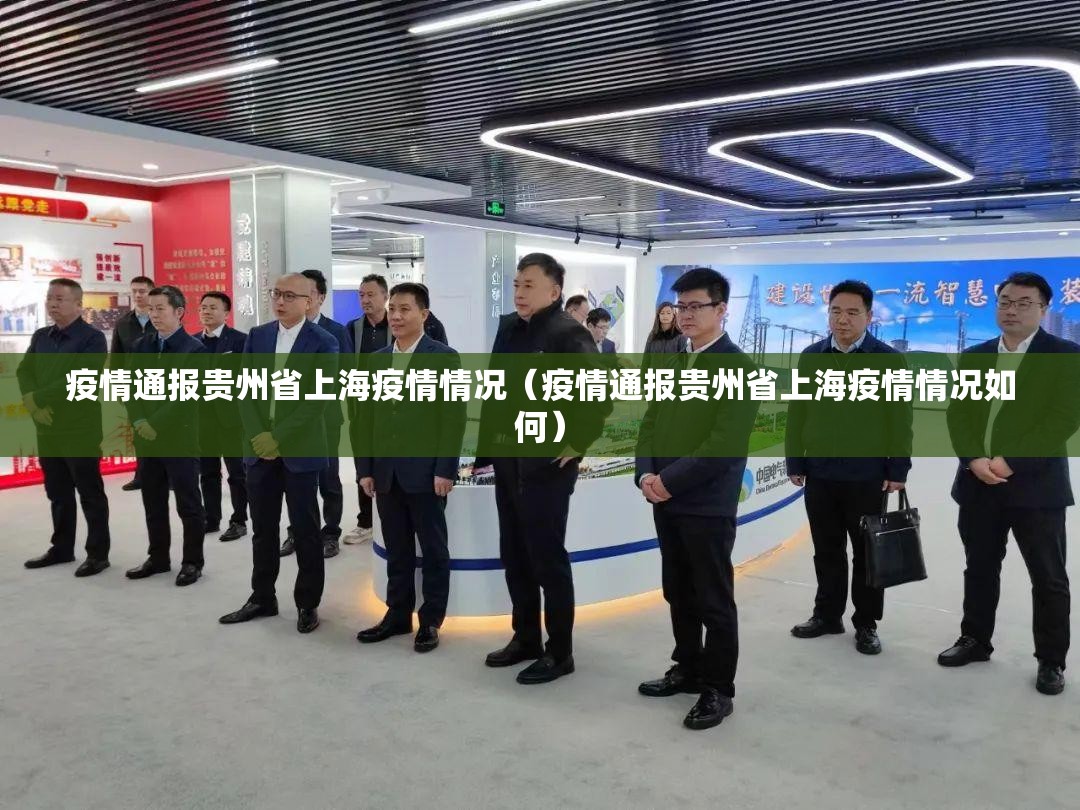 疫情通报贵州省上海疫情情况（疫情通报贵州省上海疫情情况如何）