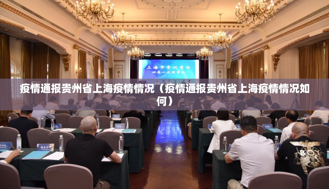 疫情通报贵州省上海疫情情况（疫情通报贵州省上海疫情情况如何）