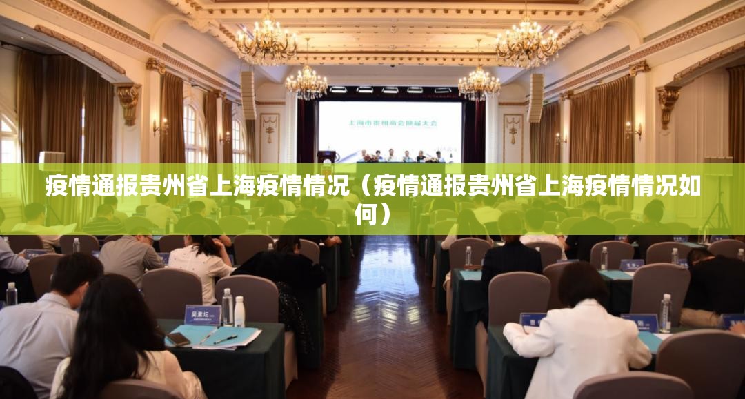 疫情通报贵州省上海疫情情况（疫情通报贵州省上海疫情情况如何）