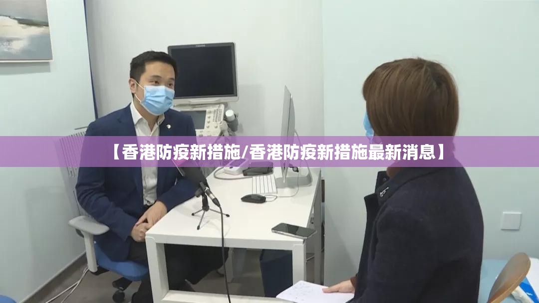 【香港防疫新措施/香港防疫新措施最新消息】