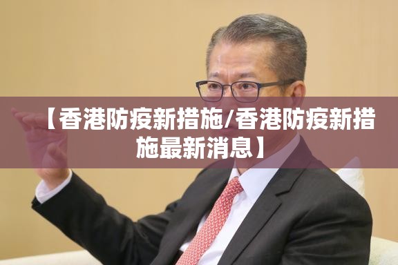 【香港防疫新措施/香港防疫新措施最新消息】