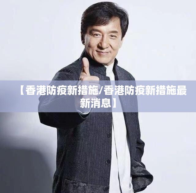 【香港防疫新措施/香港防疫新措施最新消息】