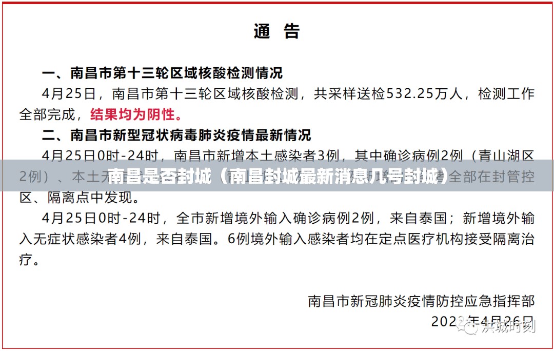 南昌是否封城（南昌封城最新消息几号封城）