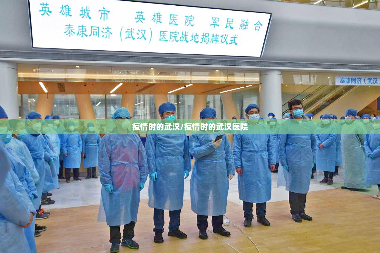 疫情时的武汉/疫情时的武汉医院