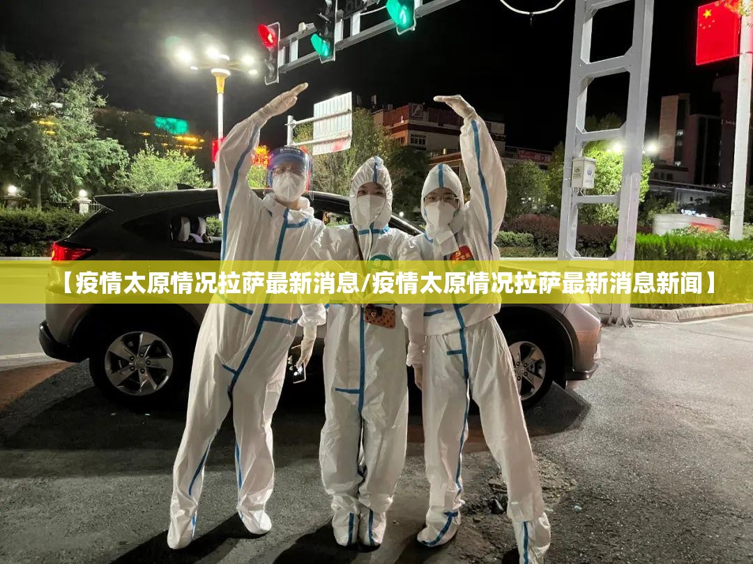 【疫情太原情况拉萨最新消息/疫情太原情况拉萨最新消息新闻】