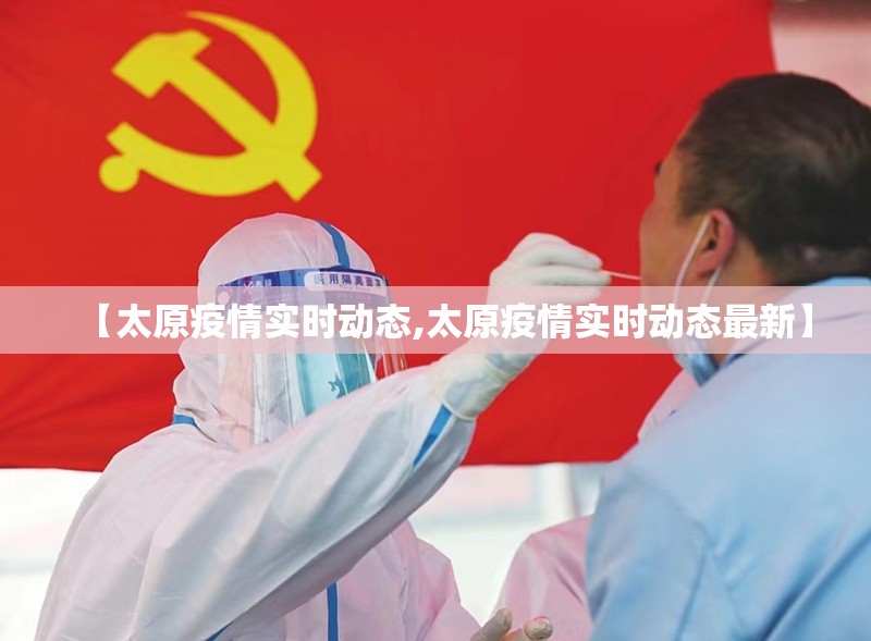 【太原疫情实时动态,太原疫情实时动态最新】