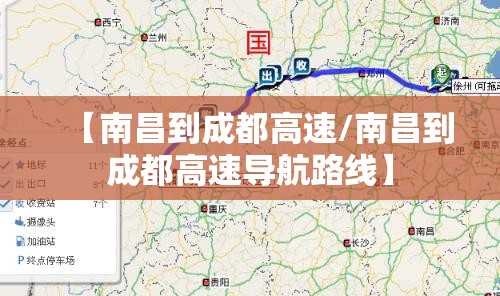 【南昌到成都高速/南昌到成都高速导航路线】