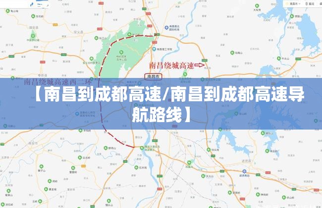 【南昌到成都高速/南昌到成都高速导航路线】