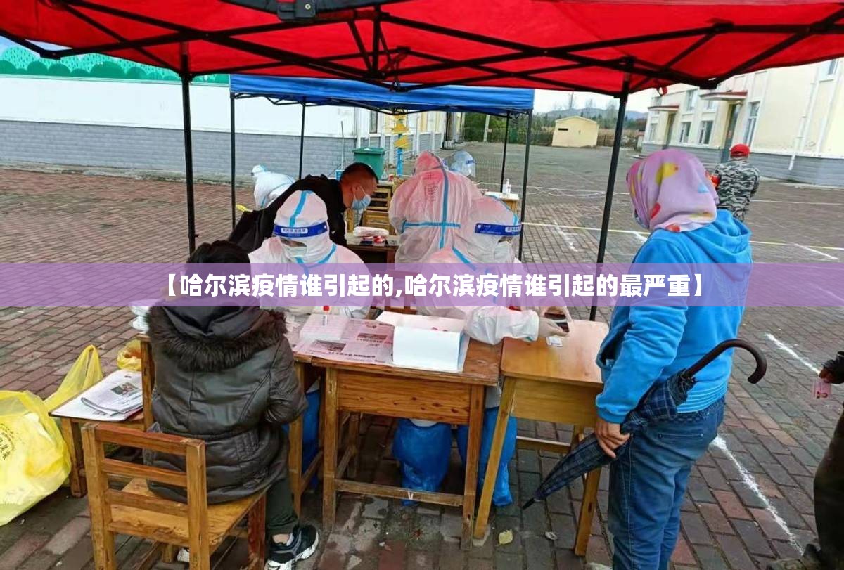 【哈尔滨疫情谁引起的,哈尔滨疫情谁引起的最严重】