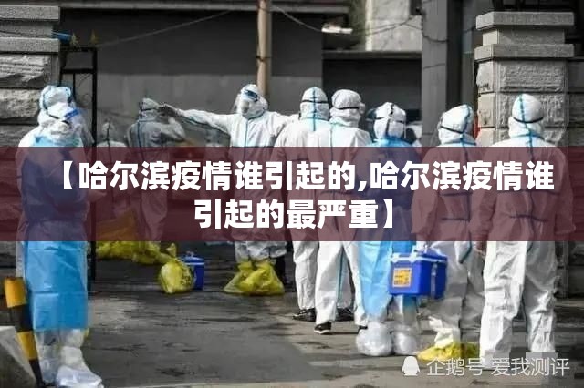 【哈尔滨疫情谁引起的,哈尔滨疫情谁引起的最严重】