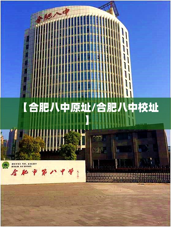 【合肥八中原址/合肥八中校址】