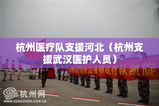 杭州医疗队支援河北（杭州支援武汉医护人员）