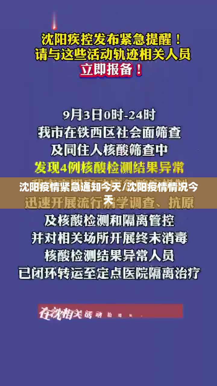 沈阳疫情紧急通知今天/沈阳疫情情况今天