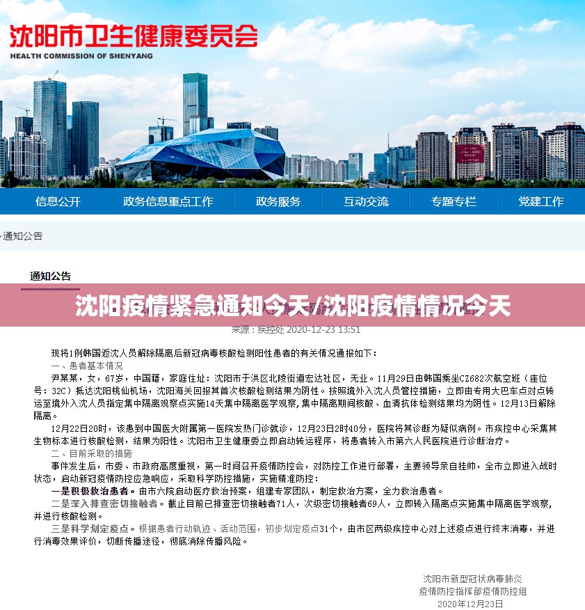 沈阳疫情紧急通知今天/沈阳疫情情况今天