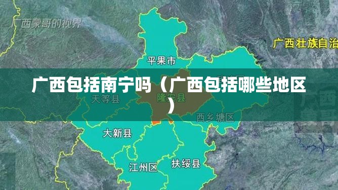 广西包括南宁吗（广西包括哪些地区）