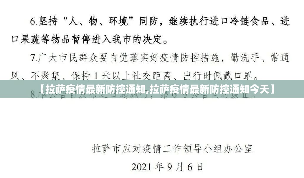【拉萨疫情最新防控通知,拉萨疫情最新防控通知今天】