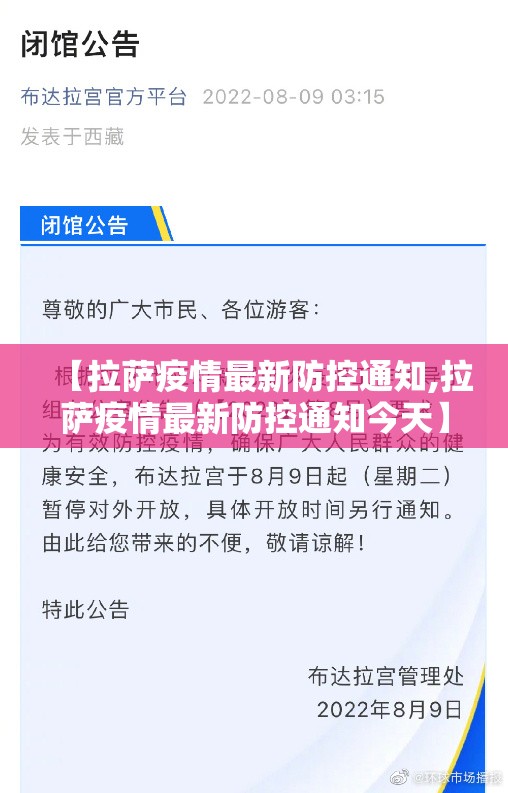 【拉萨疫情最新防控通知,拉萨疫情最新防控通知今天】