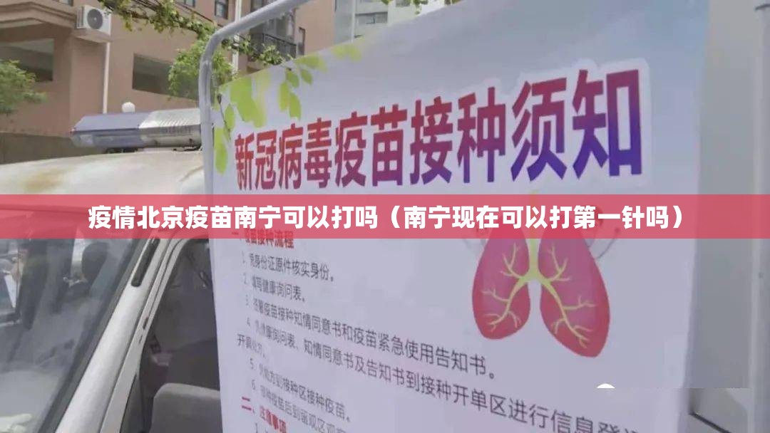 疫情北京疫苗南宁可以打吗（南宁现在可以打第一针吗）
