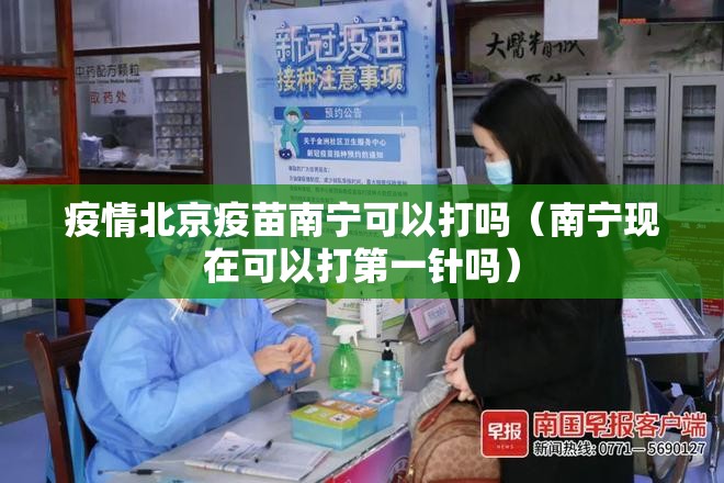 疫情北京疫苗南宁可以打吗（南宁现在可以打第一针吗）
