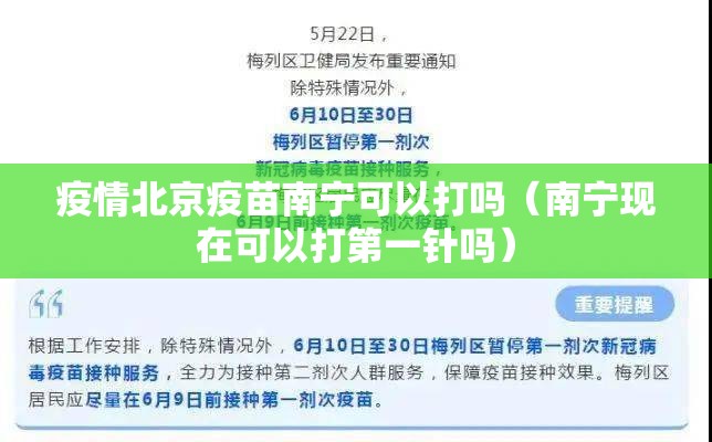 疫情北京疫苗南宁可以打吗（南宁现在可以打第一针吗）