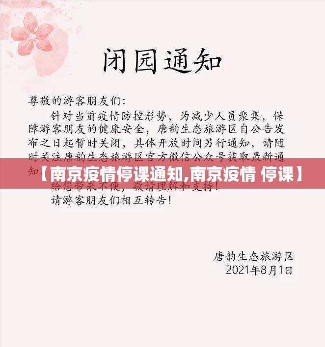 【南京疫情停课通知,南京疫情 停课】