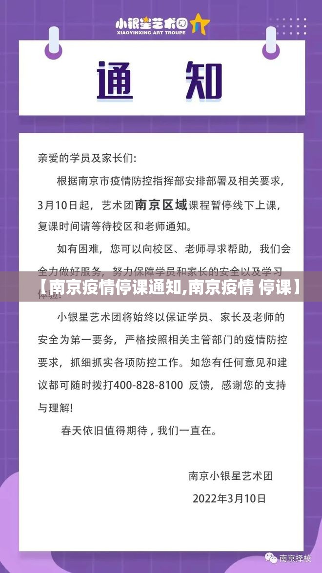 【南京疫情停课通知,南京疫情 停课】