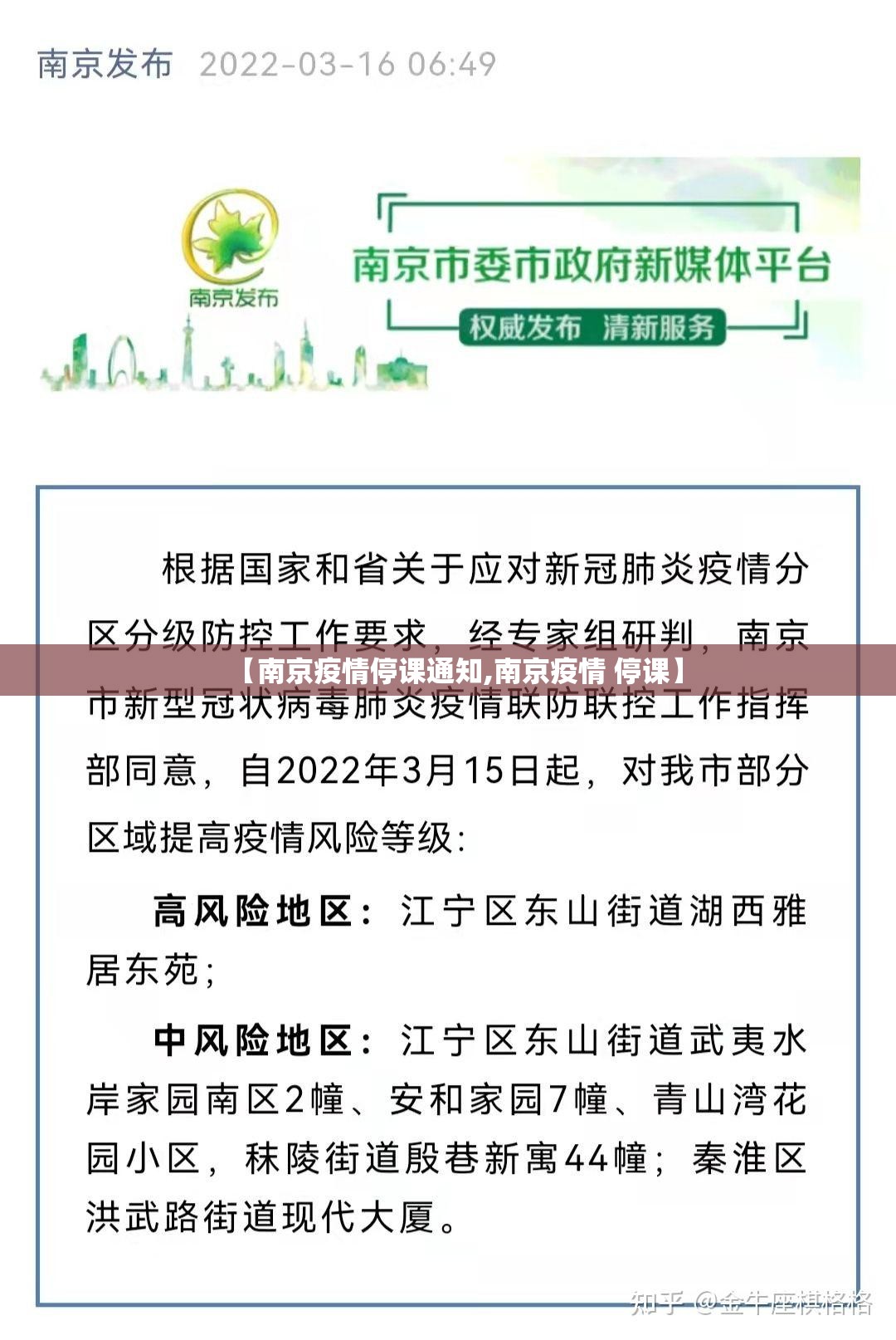 【南京疫情停课通知,南京疫情 停课】