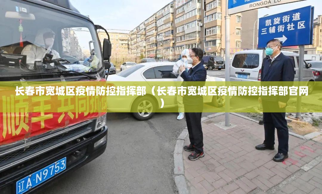 长春市宽城区疫情防控指挥部（长春市宽城区疫情防控指挥部官网）