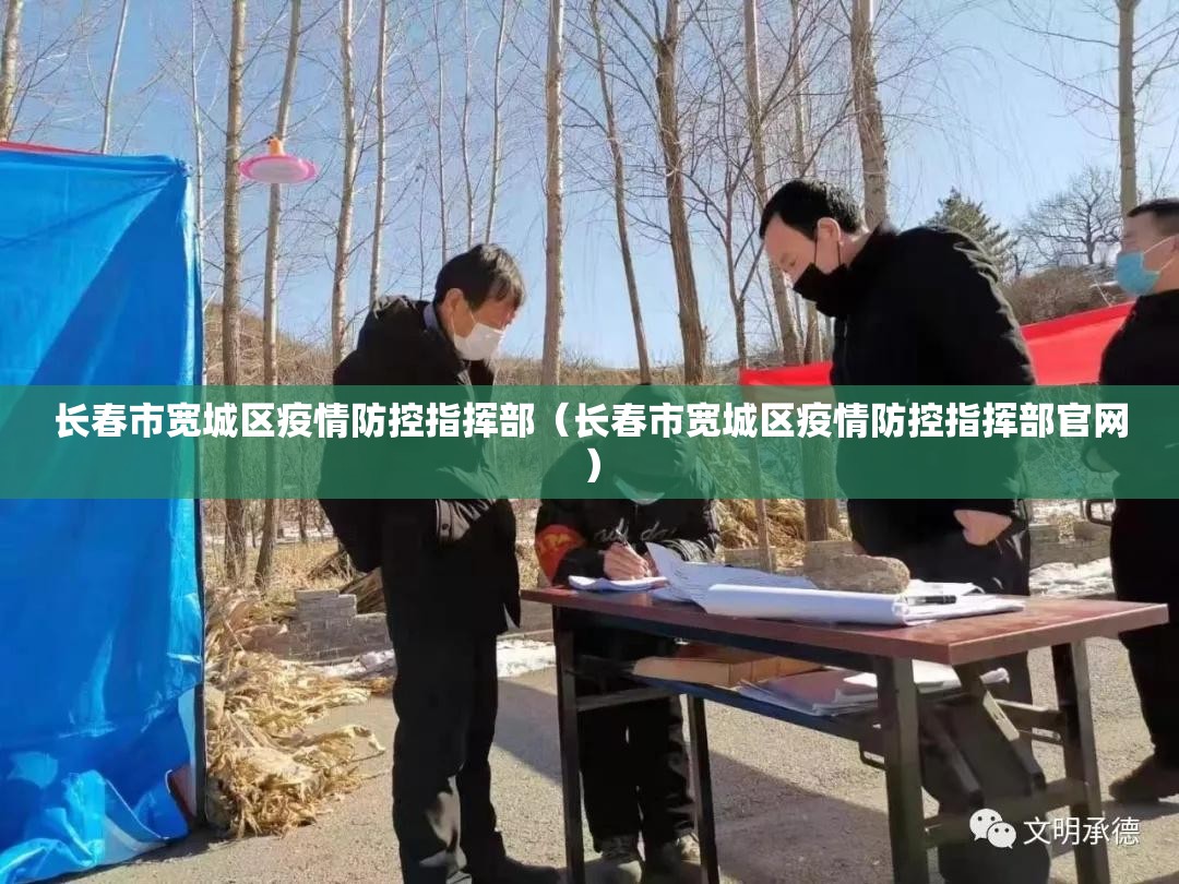 长春市宽城区疫情防控指挥部（长春市宽城区疫情防控指挥部官网）