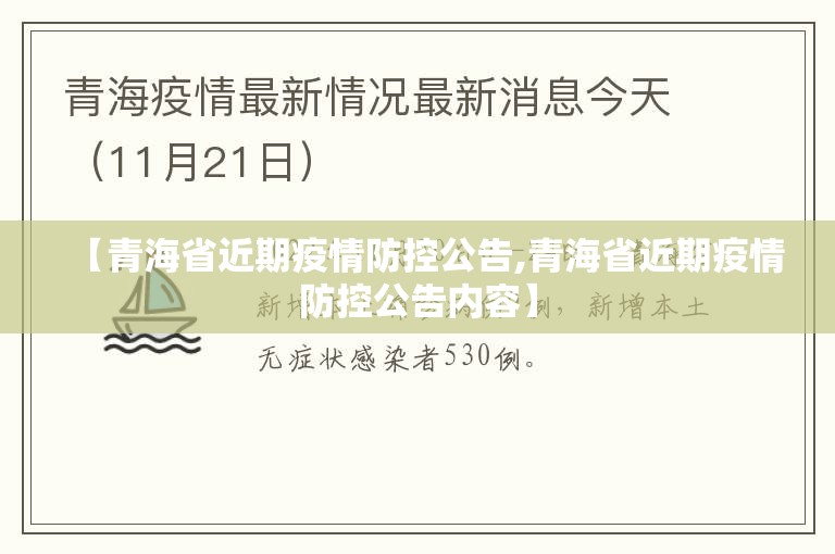 【青海省近期疫情防控公告,青海省近期疫情防控公告内容】