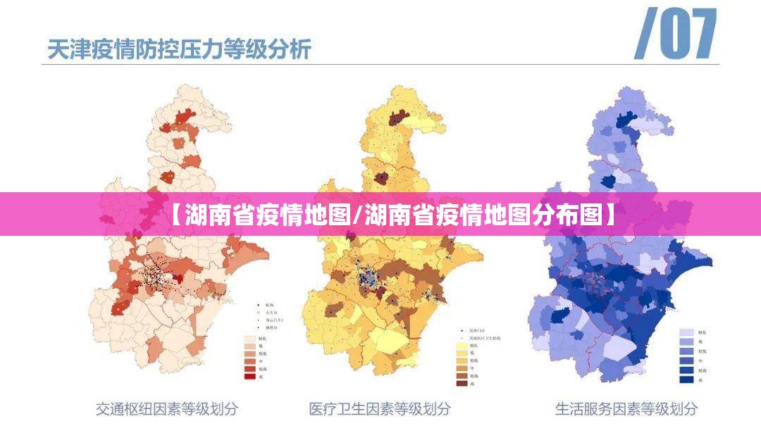【湖南省疫情地图/湖南省疫情地图分布图】