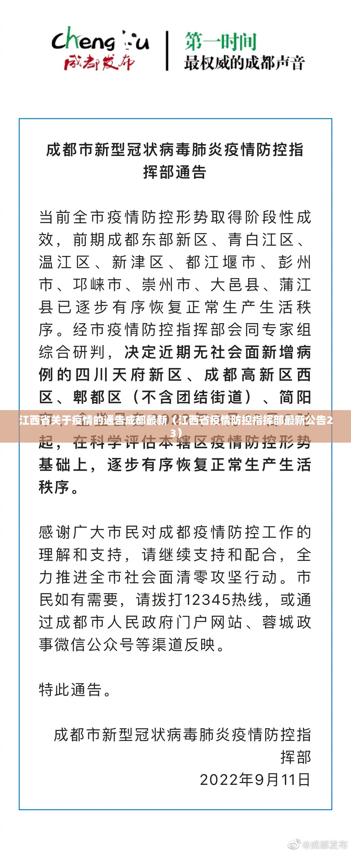 江西省关于疫情的通告成都最新（江西省疫情防控指挥部最新公告23）