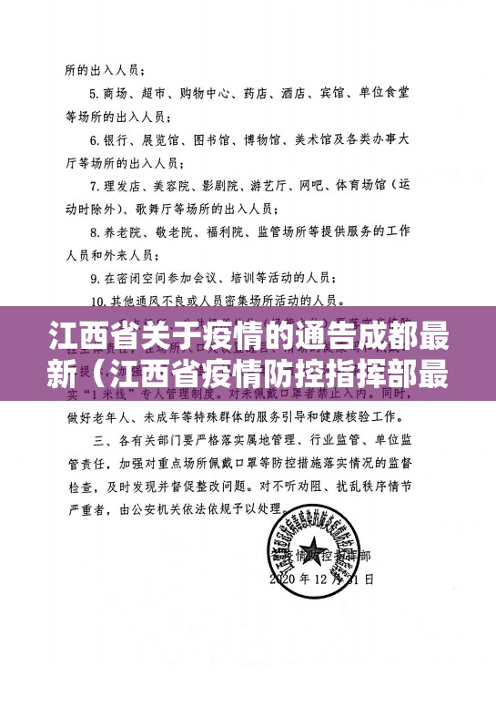 江西省关于疫情的通告成都最新（江西省疫情防控指挥部最新公告23）